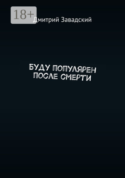 

Буду популярен после смерти