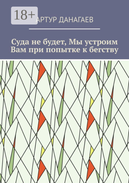 

Суда не будет, Мы устроим Вам при попытке к бегству