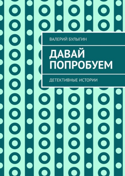 Валерий Булыгин — Давай попробуем. Детективные истории