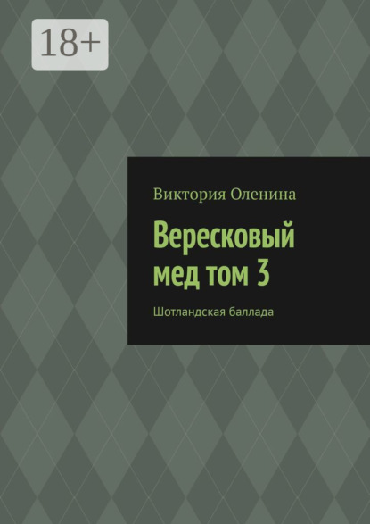 

Вересковый мед том 3. Шотландская баллада