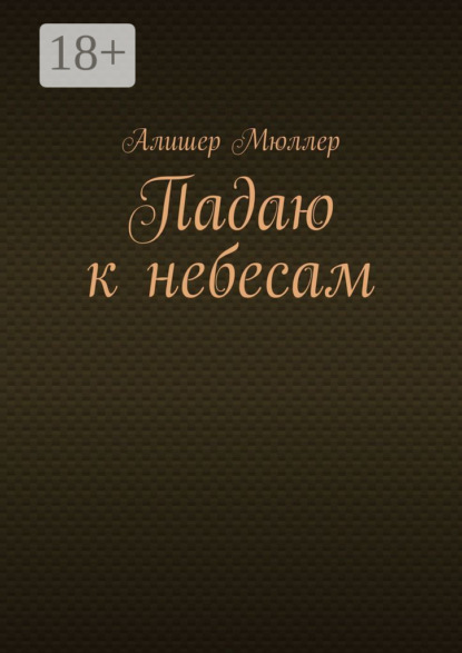 

Падаю к небесам