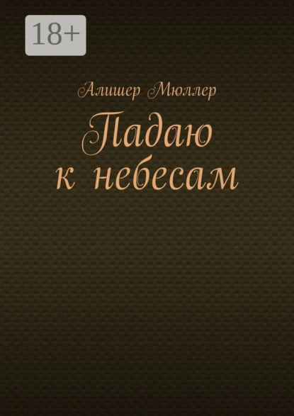 Падаю к небесам