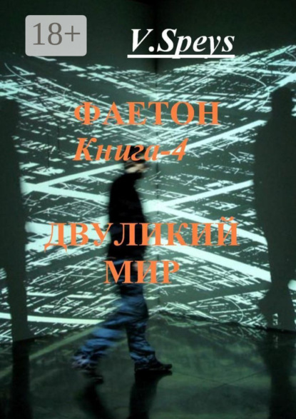 

Фаетон. Книга 4. Двуликий мир