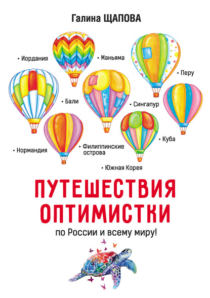 Путешествия оптимистки