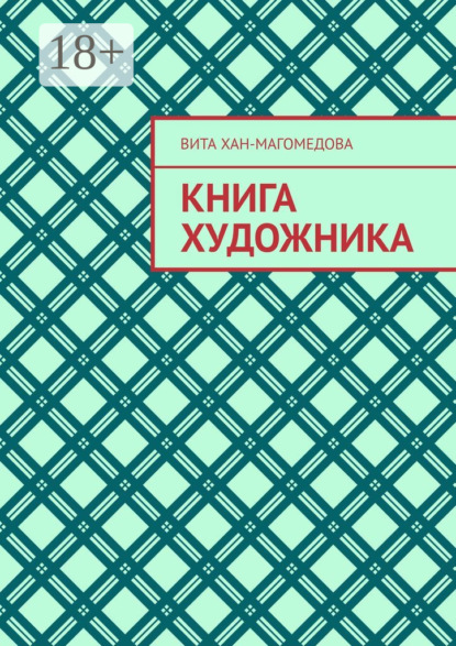 

Книга художника