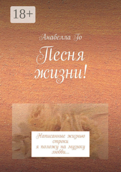 Песня жизни! Написанные жизнью строки я положу на музыку любви…