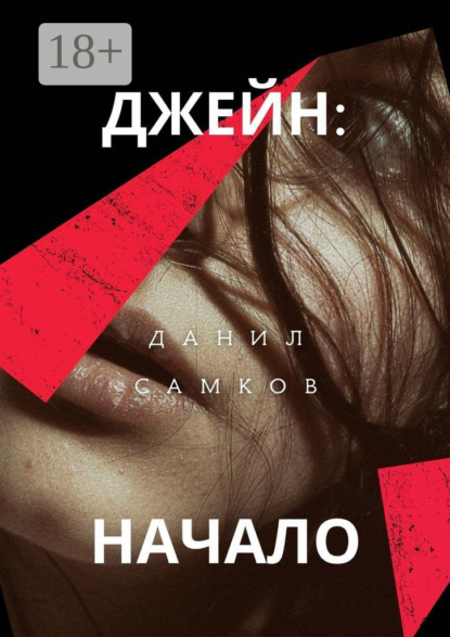 Данил Самков — Джейн: Начало