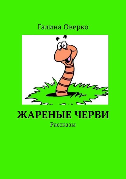 

Жареные черви. Рассказы