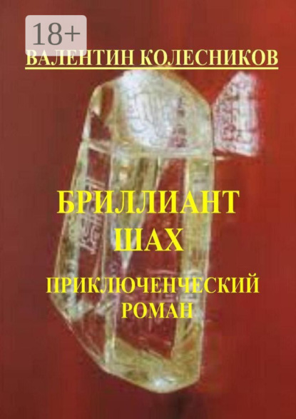 Валентин Альбертович Колесников — Бриллиант «Шах». Приключенческий роман