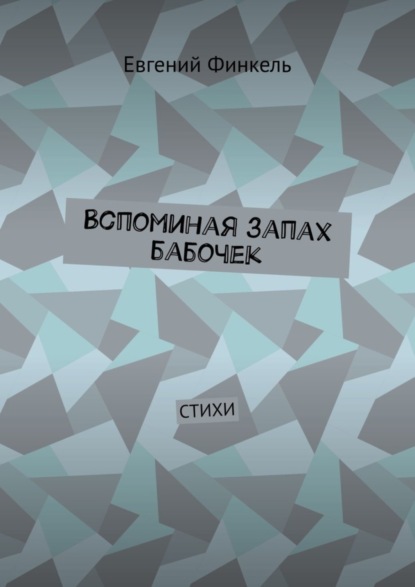 

Вспоминая запах бабочек. Стихи