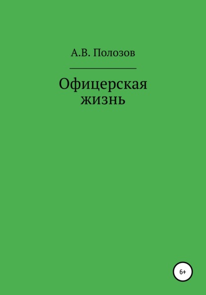 Алексей Владимирович Полозов — Офицерская жизнь