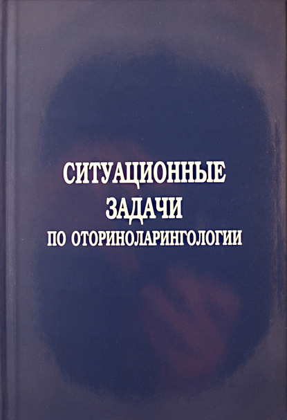 

Ситуационные задачи по оториноларингологии