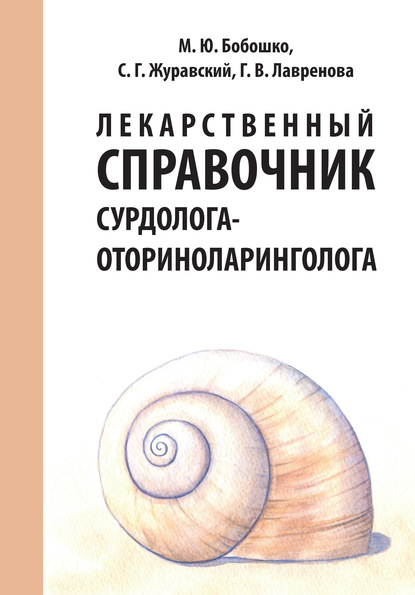 Галина Лавренова — Лекарственный справочник сурдолога-оториноларинголога