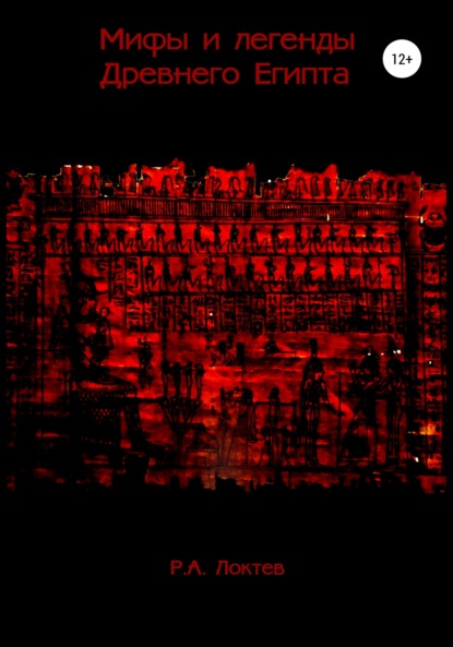 

Мифы и легенды Древнего Египта