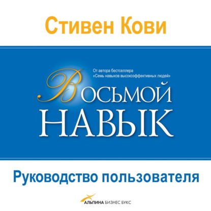 Восьмой навык. Руководство пользователя