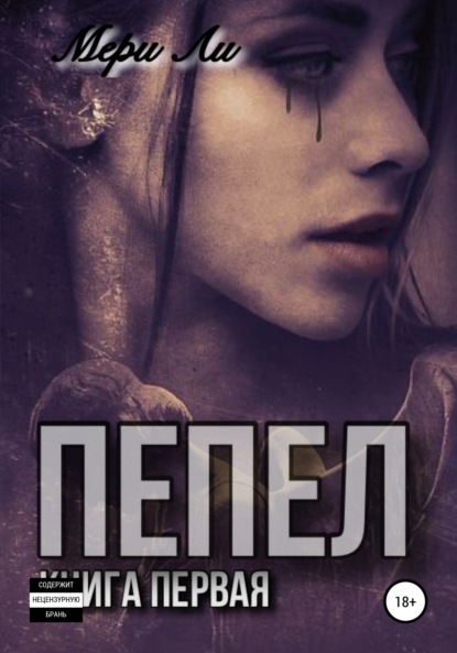 

Пепел. Книга первая