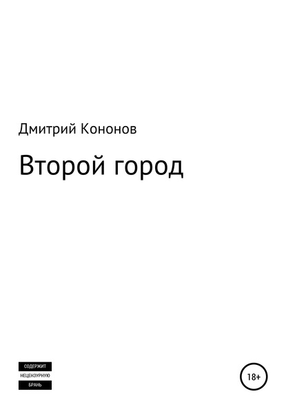 Второй город. Сборник рассказов