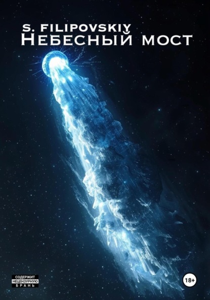 

Небесный мост