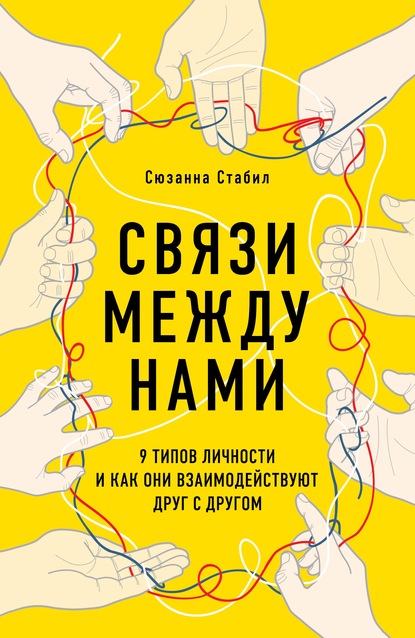 Сюзанна Стабил — Связи между нами. 9 типов личности и как они взаимодействуют друг с другом