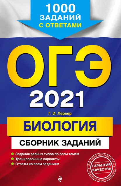 Г. И. Лернер — ОГЭ-2021. Биология. Сборник заданий. 1000 заданий с ответами