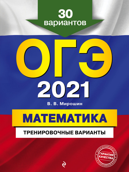 

ОГЭ-2021. Математика. Тренировочные варианты. 30 вариантов