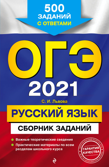 

ОГЭ-2021. Русский язык. Сборник заданий. 500 заданий с ответами