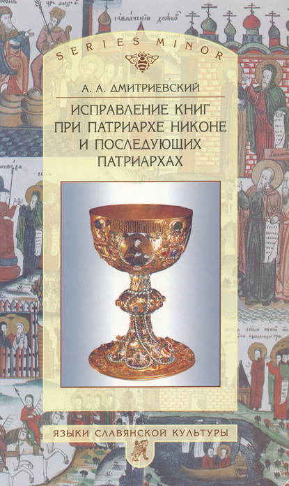 Алексей Афанасьевич Дмитриевский — Исправление книг при патриархе Никоне и последующих патриархах