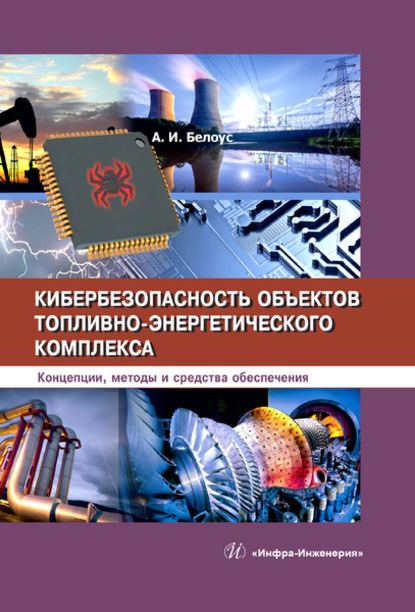 А. И. Белоус — Кибербезопасность объектов топливно-энергетического комплекса