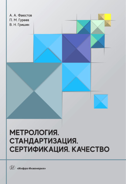 

Метрология. Стандартизация. Сертификация. Качество