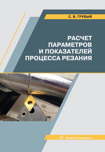 С. В. Грубый — Расчет параметров и показателей процесса резания