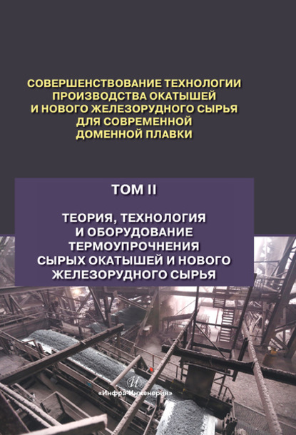 В. П. Лялюк — Совершенствование технологии производства окатышей и нового железорудного сырья для современной доменной плавки. Том 2. Теория, технология и оборудование термоупрочнения сырых окатышей и нового железорудного сырья