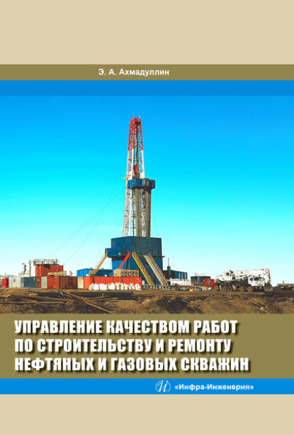 Э. А. Ахмадуллин — Управление качеством работ по строительству и ремонту нефтяных и газовых скважин