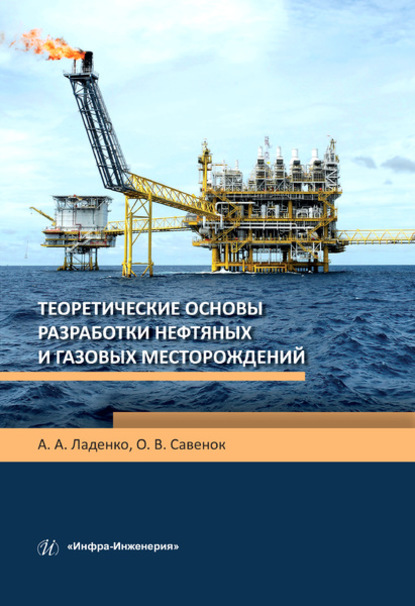 

Теоретические основы разработки нефтяных и газовых месторождений