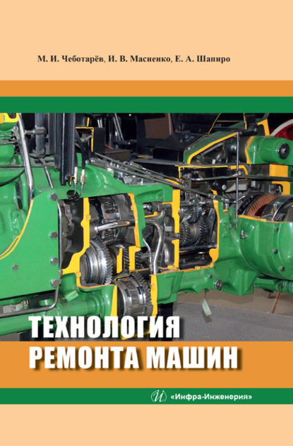 

Технология ремонта машин