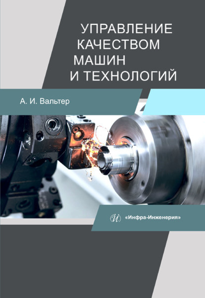

Управление качеством машин и технологий