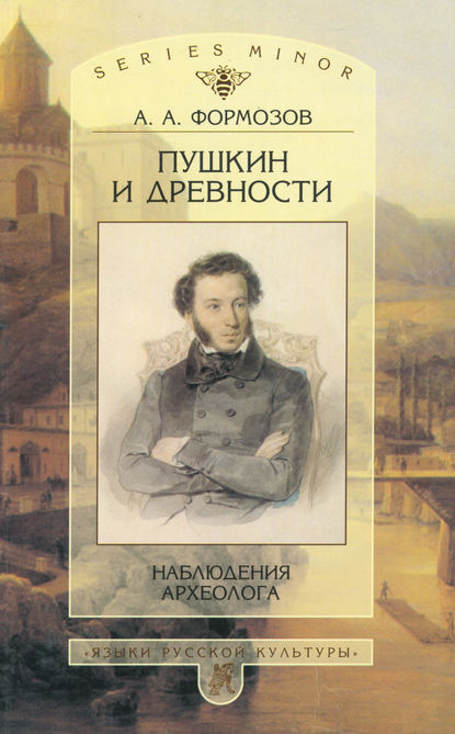 Александр Формозов — Пушкин и древности. Наблюдения археолога