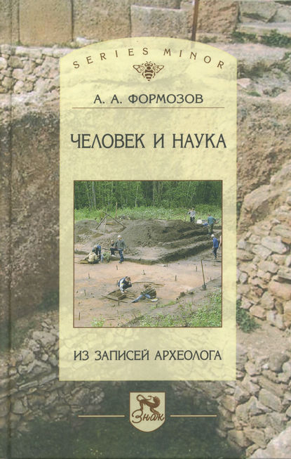 Александр Формозов — Человек и наука. Из записей археолога