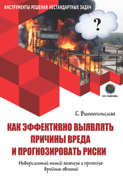 Светлана Вишнепольская — Как эффективно выявлять причины вреда и прогнозировать риски. Инверсионный метод анализа и прогноза вредных явлений