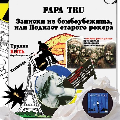 Papa Tru — Записки из бомбоубежища, или Подкаст старого рокера