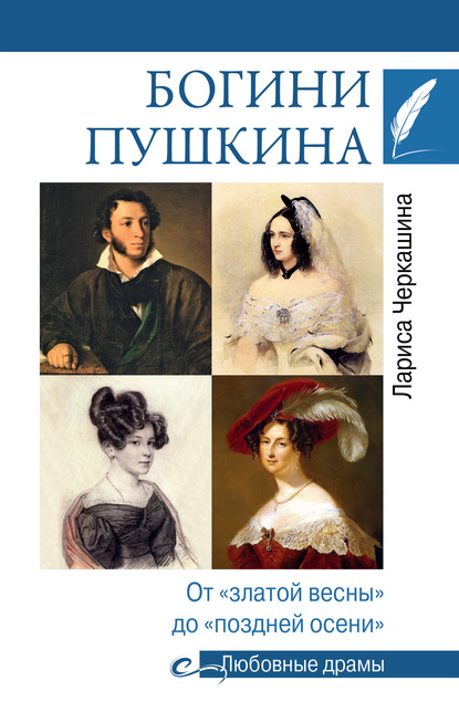 Лариса Черкашина — Богини Пушкина. От «златой весны» до «поздней осени»