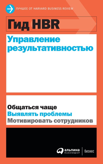 Harvard Business Review (HBR) — Управление результативностью