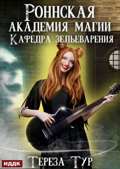 

Роннская Академия Магии. Кафедра зельеварения