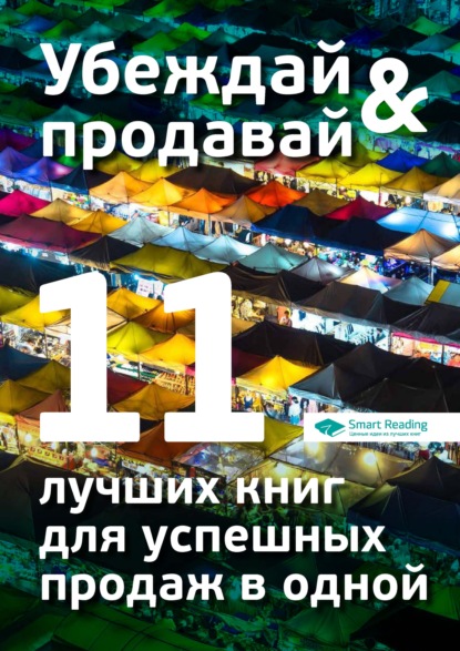 Smart Reading — Убеждай и продавай. 11 лучших книг для успешных продаж в одной