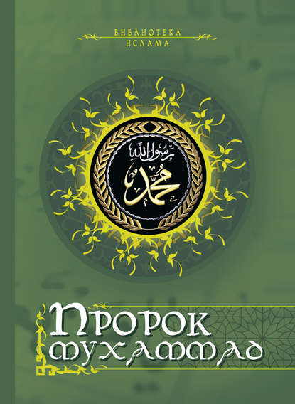 Пророк Мухаммад (сборник)