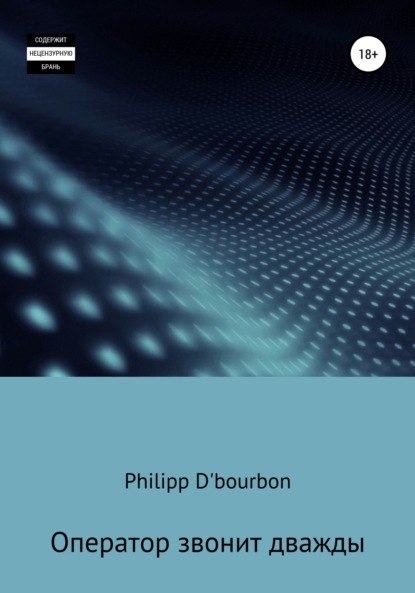 Philipp D'Bourbon — Оператор звонит дважды