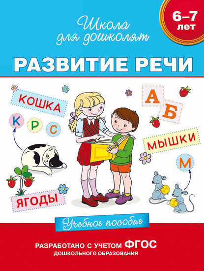 6–7 лет. Развитие речи. Учебное пособие