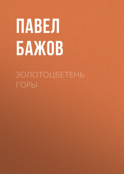 

Золотоцветень горы