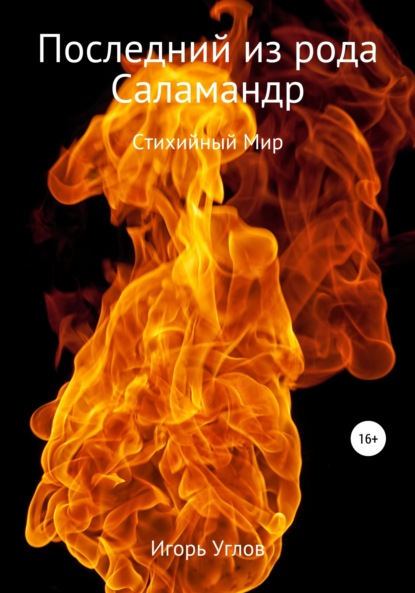 

Последний из рода Саламандр