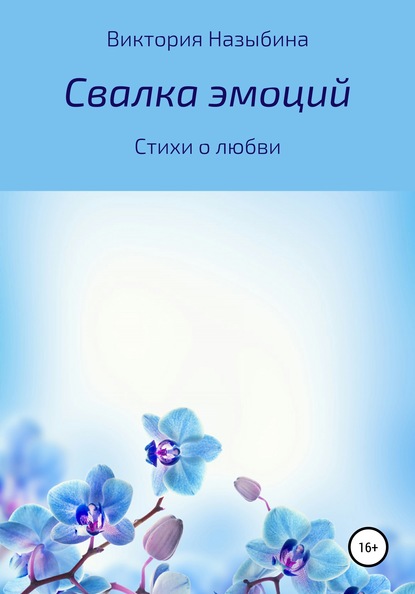 

Свалка эмоций