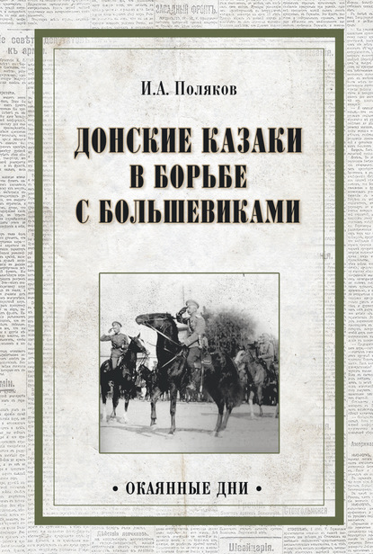 Иван Поляков — Донские казаки в борьбе с большевиками